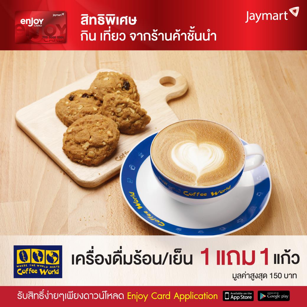 Jaymart - สมาชิก Enjoy Card รับเครื่องดื่มอร่อยๆ 