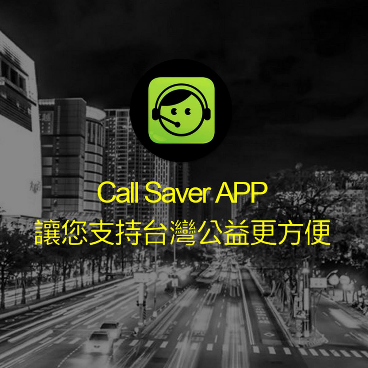 善耕Stars - 【好APP，不下載嗎？】 ⭐️Call Saver 客服省錢通...