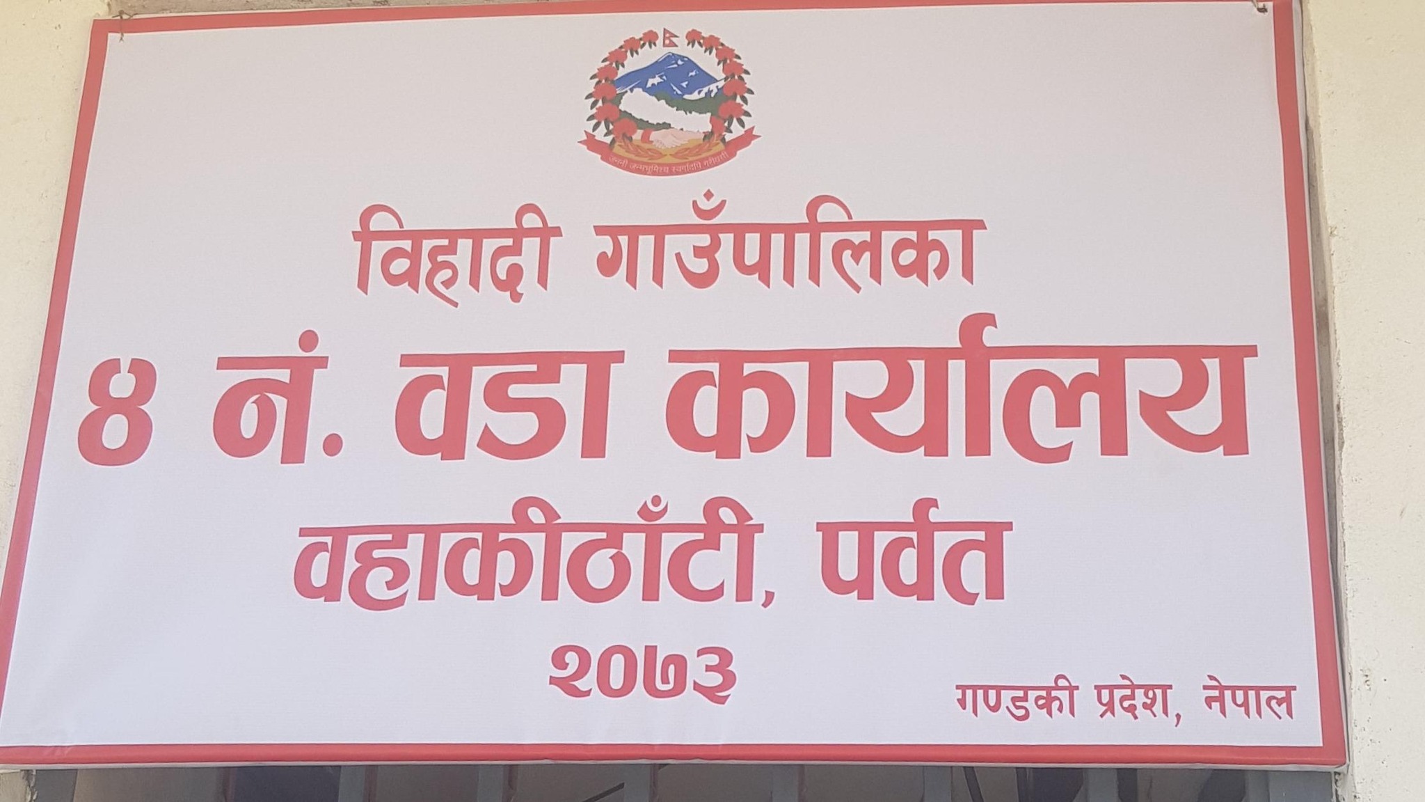 विहादी गाउँपालिका ४ नं. वडा कार्यालय, वहाकीठाँटी पर्वत