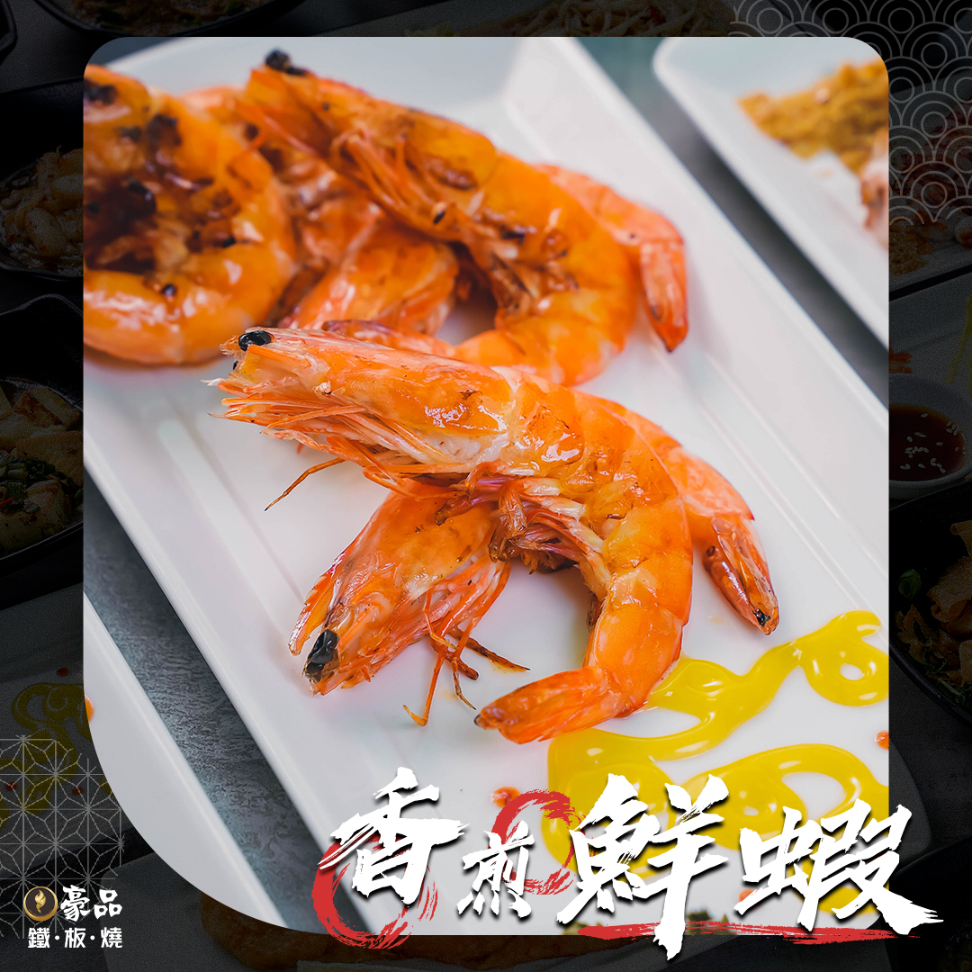 豪品鐵板燒 - #豪品鐵板燒 #排行榜首推美食 ─── 🔥『 #香煎鮮蝦 』🔥 - 新鮮的蝦子以香煎方式烹調... | Facebook
