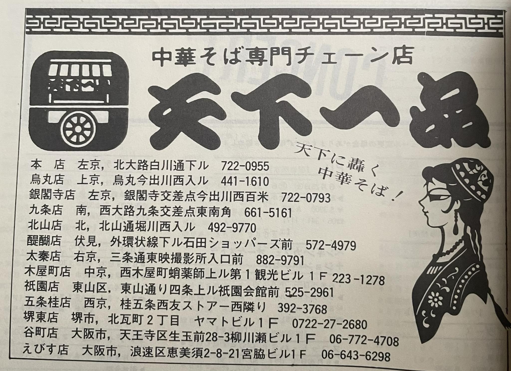 昭和58年の古い雑誌を見ていたら、天下一品の広告を発見しました！
