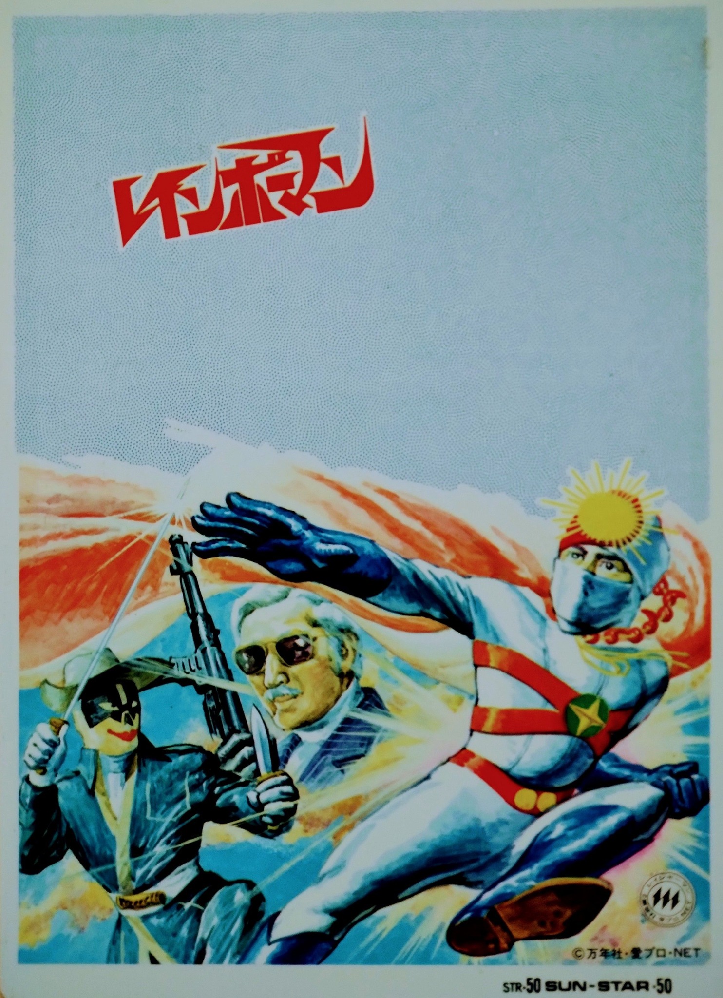 ビバ！ 昭和のテレビキャラクター下敷】 『#愛の戦士レインボーマン 