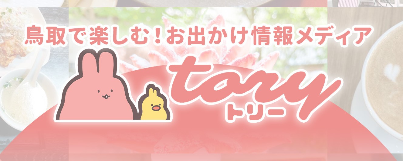 とっとりずむ - 鳥取県の地域メディア added a new photo. - とっとりずむ - 鳥取県の地域メディア