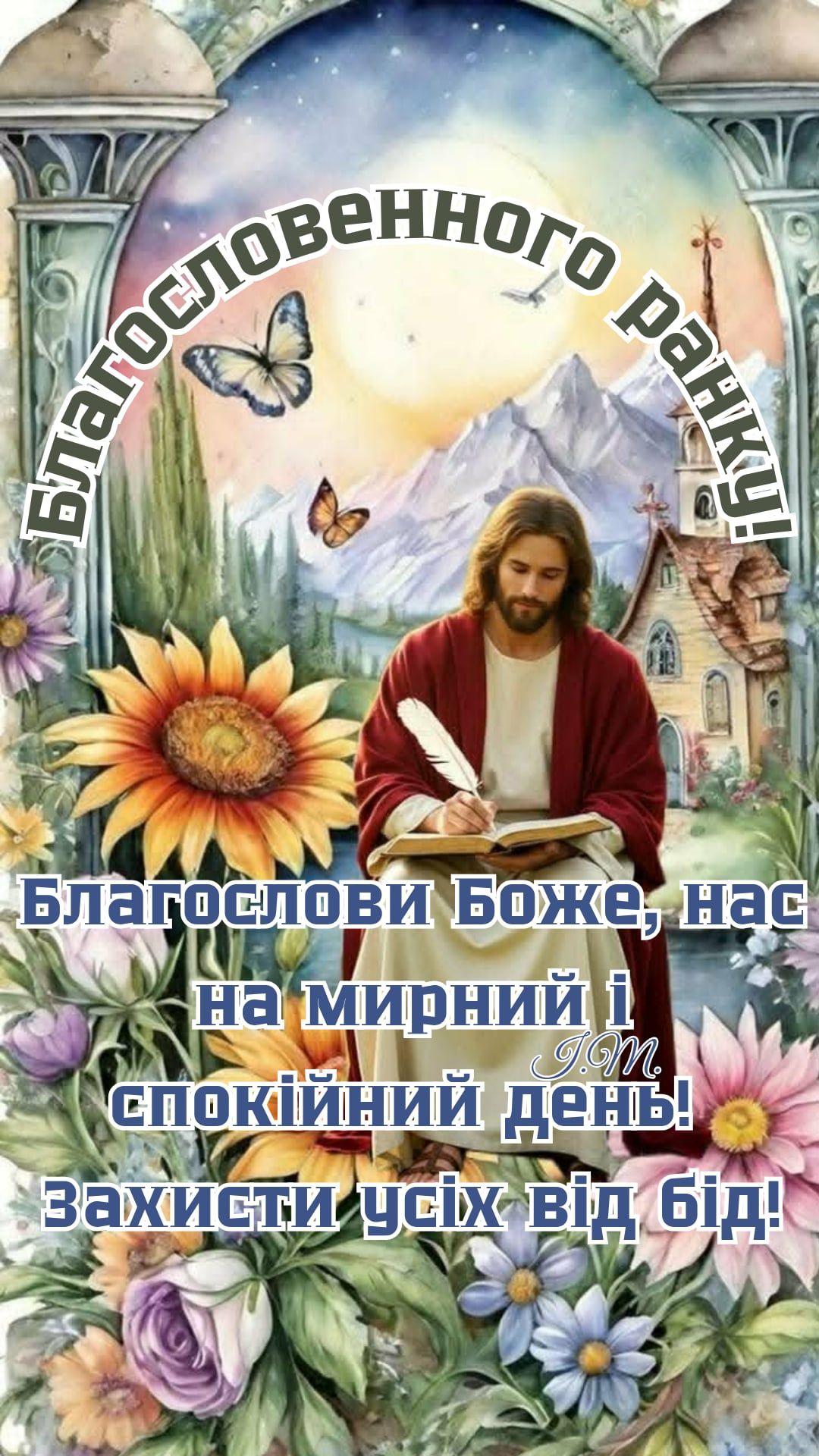 መይፍዚያመ KoenoBeHkorO словенного 김있.. 7 БлагослОвИ Боже, нас