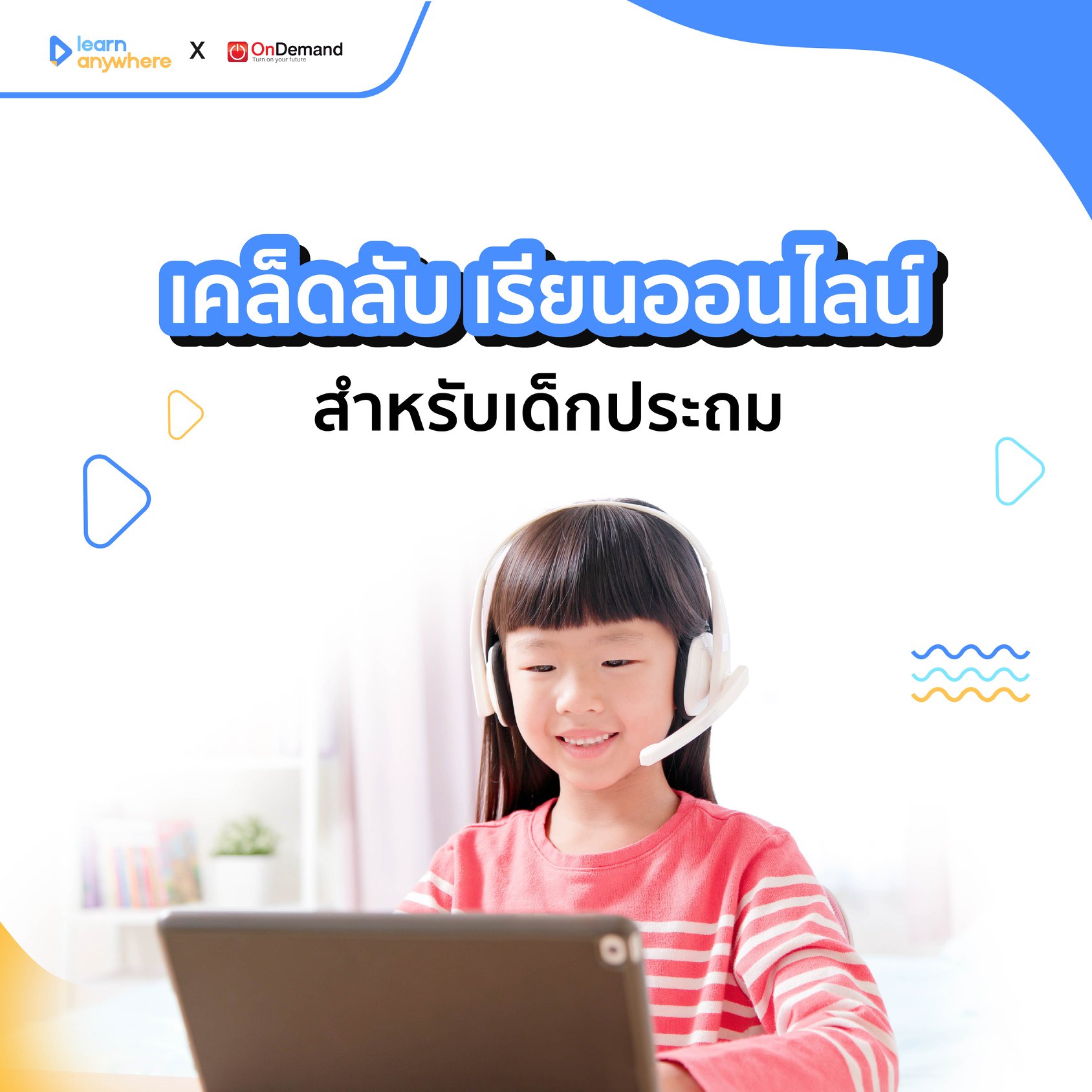 เด็กประถมถือเป็นช่วงวัยที่กำล... - Learn anywhere เรียนออนไลน์ | Facebook