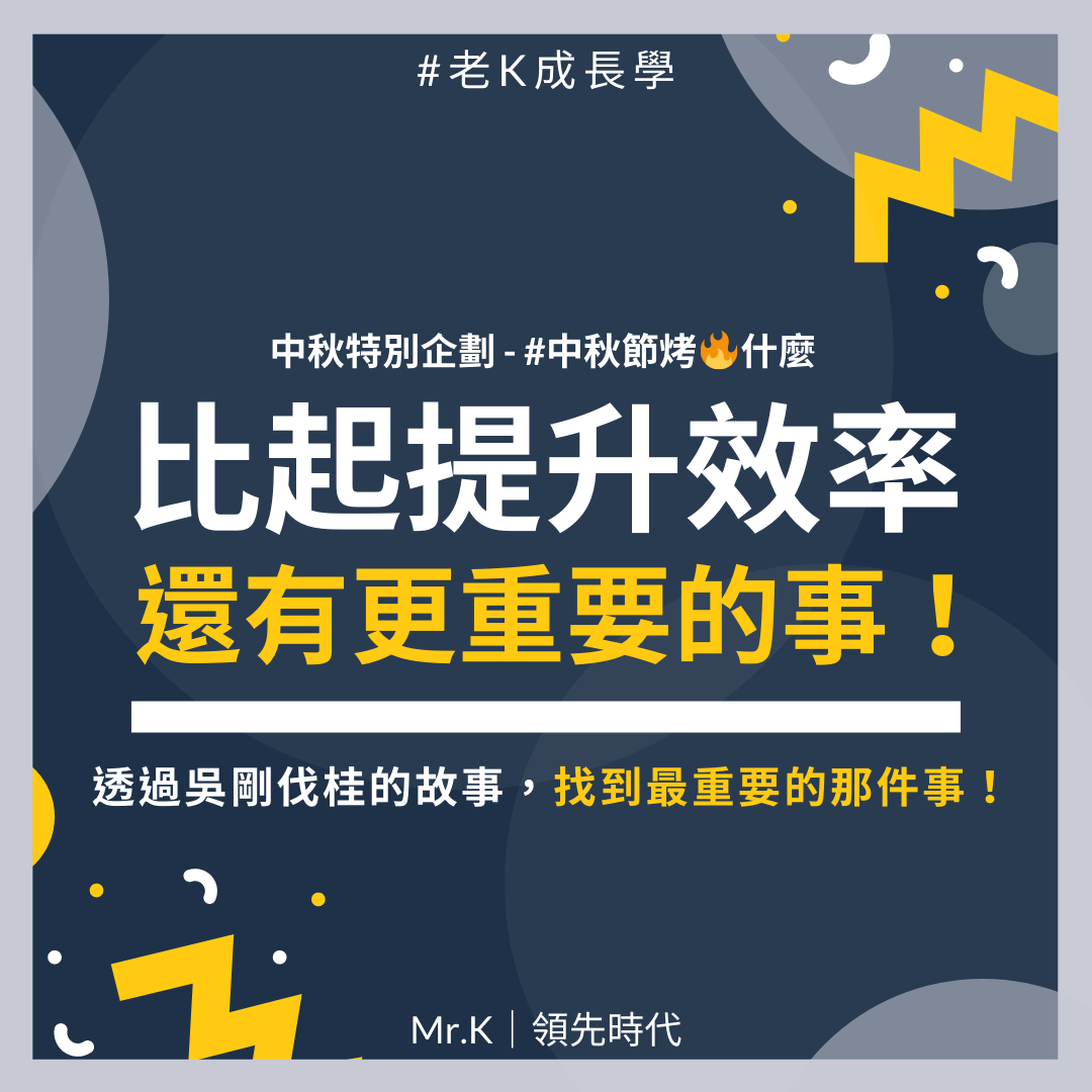老K - 自媒體創業顧問 - #老K成長學 比起一直鼓勵大家要學習的提升效率技能，其實這件事情我覺得更重要！