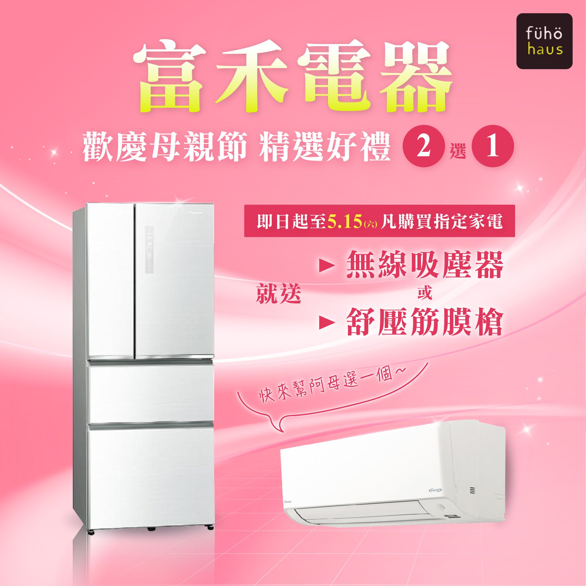富禾電器有限公司 - 【富禾電器｜歡慶母親節 精選好禮2選1 🎊】 #限時優惠 #送進媽媽心坎裡... | Facebook