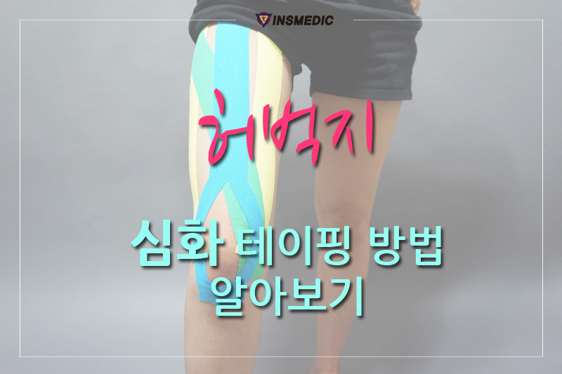 국제테이핑 - 허벅지 통증에 도움되는 키네시오 테이핑 심화방법 사진 속 제품이 필요 할...