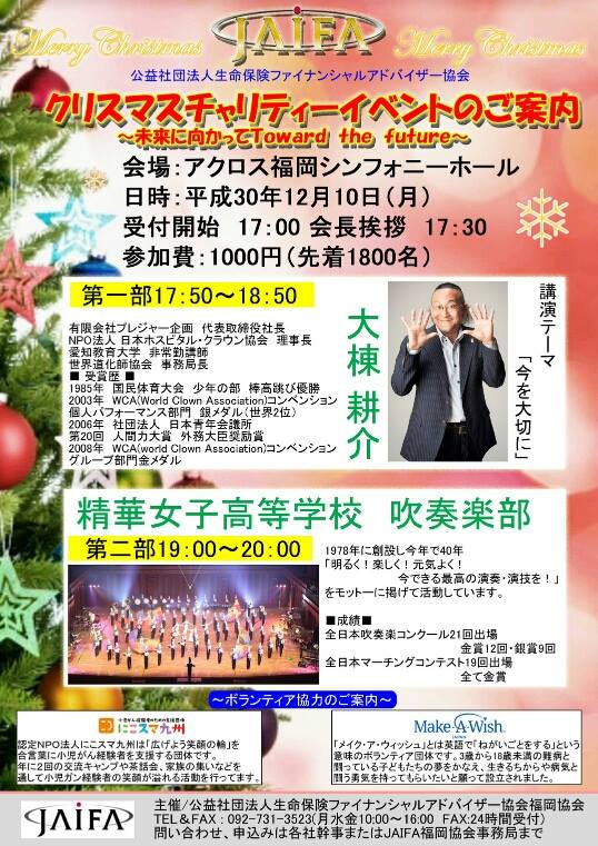 認定npo法人 にこスマ九州 12月10日にアクロス福岡シンフォニーホールで行われるクリスマスチャリティーイベントに主催者様からご招待いただきました 日本ホスピタルクラウン協会の大棟さんの講演と精華女子高校の吹奏楽部の演奏などが行われ 少しだけですがにこスマ