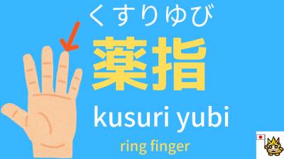 ゆびび(薬指) Did you know? Ring finger in Japanese is 薬指(くすりゆび - kusuri