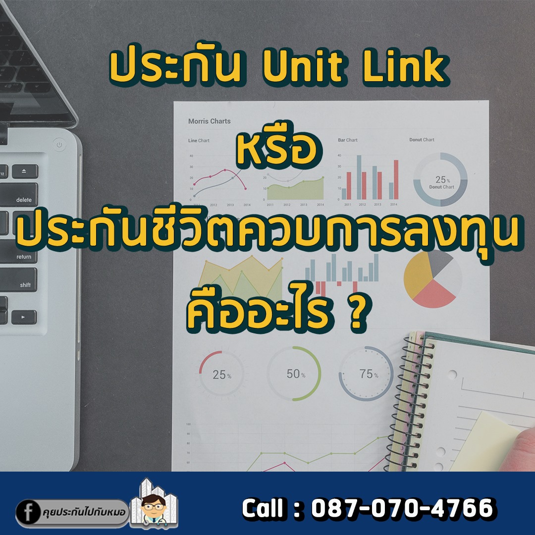 กรมธรรม์ Unit Link คืออะไร Unit... - คุยประกันไปกับหมอ | Facebook