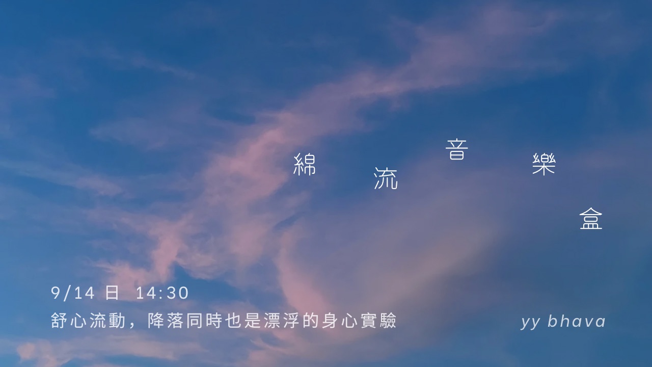綿 流 音 樂 盒 ‪‪. °•𓈒𓏸 由梵音串連的身心流動體驗