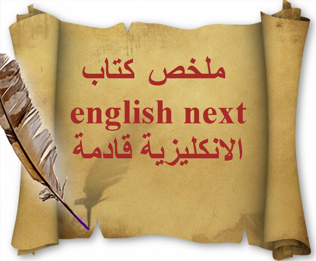 تعلم اللغة الإنجليزية Learn english - ملخص كتاب english next الانكليزية ...