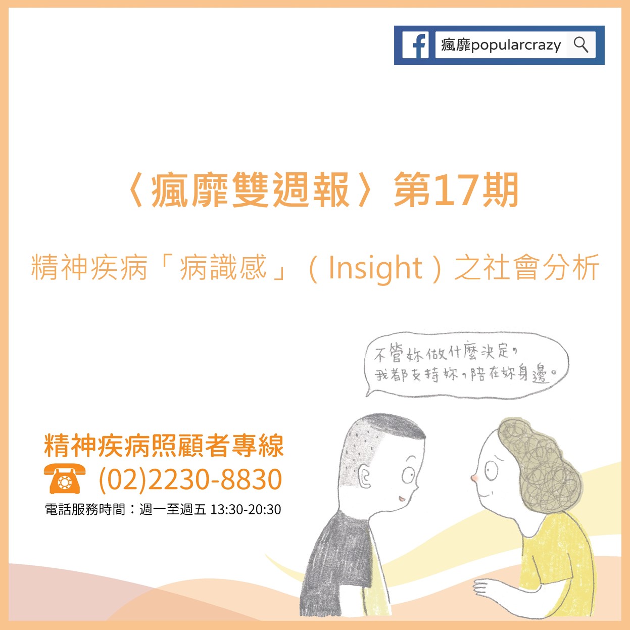瘋靡popularcrazy 瘋靡雙週報 第17期 精神疾病 病識感 Insight 之社會分析主編 湘芸 Facebook