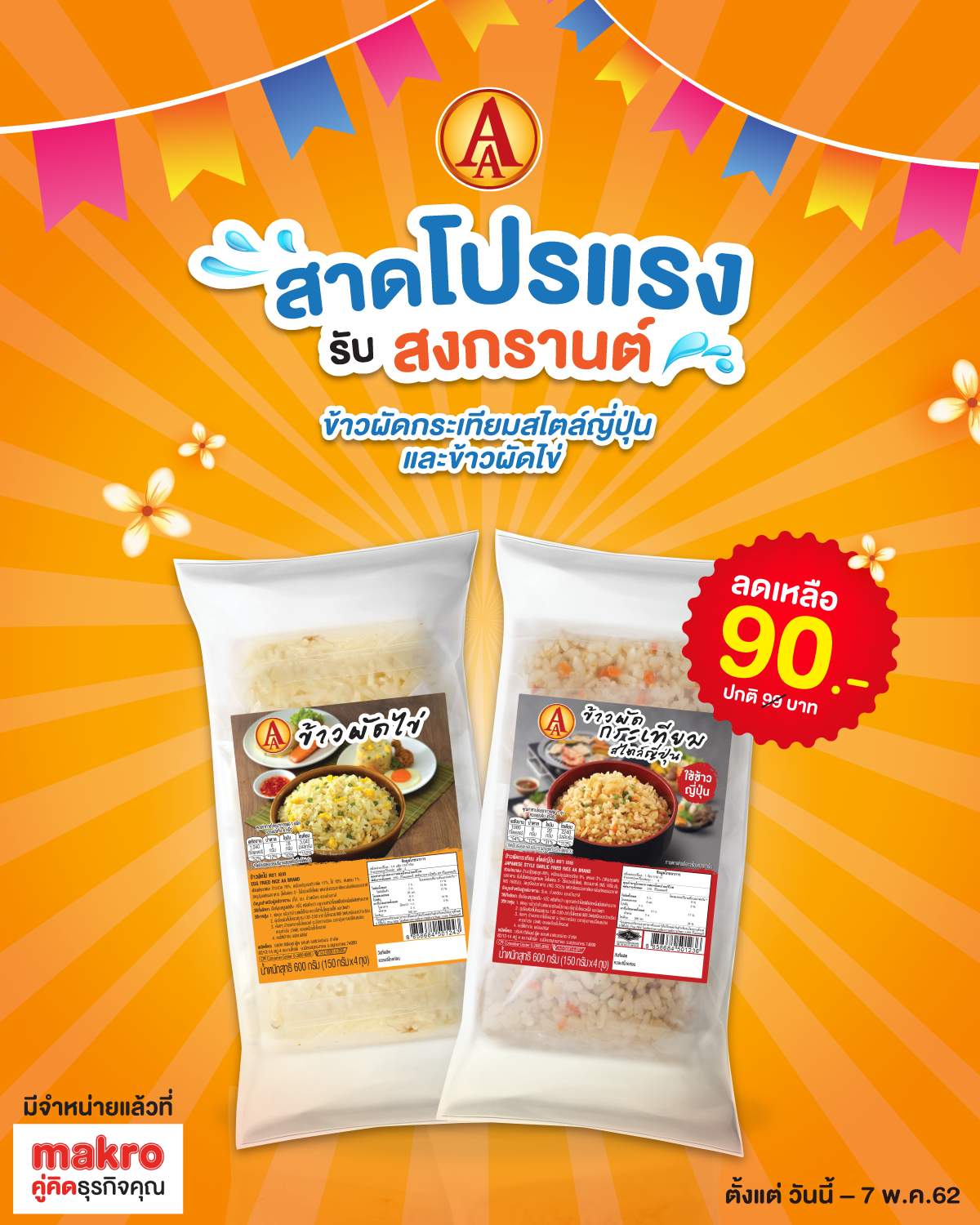 AA Brand - สาดโปรแรงรับสงกรานต์! เติมพลังงานกับข้าวผัดไข่ และข้าวผัด ...