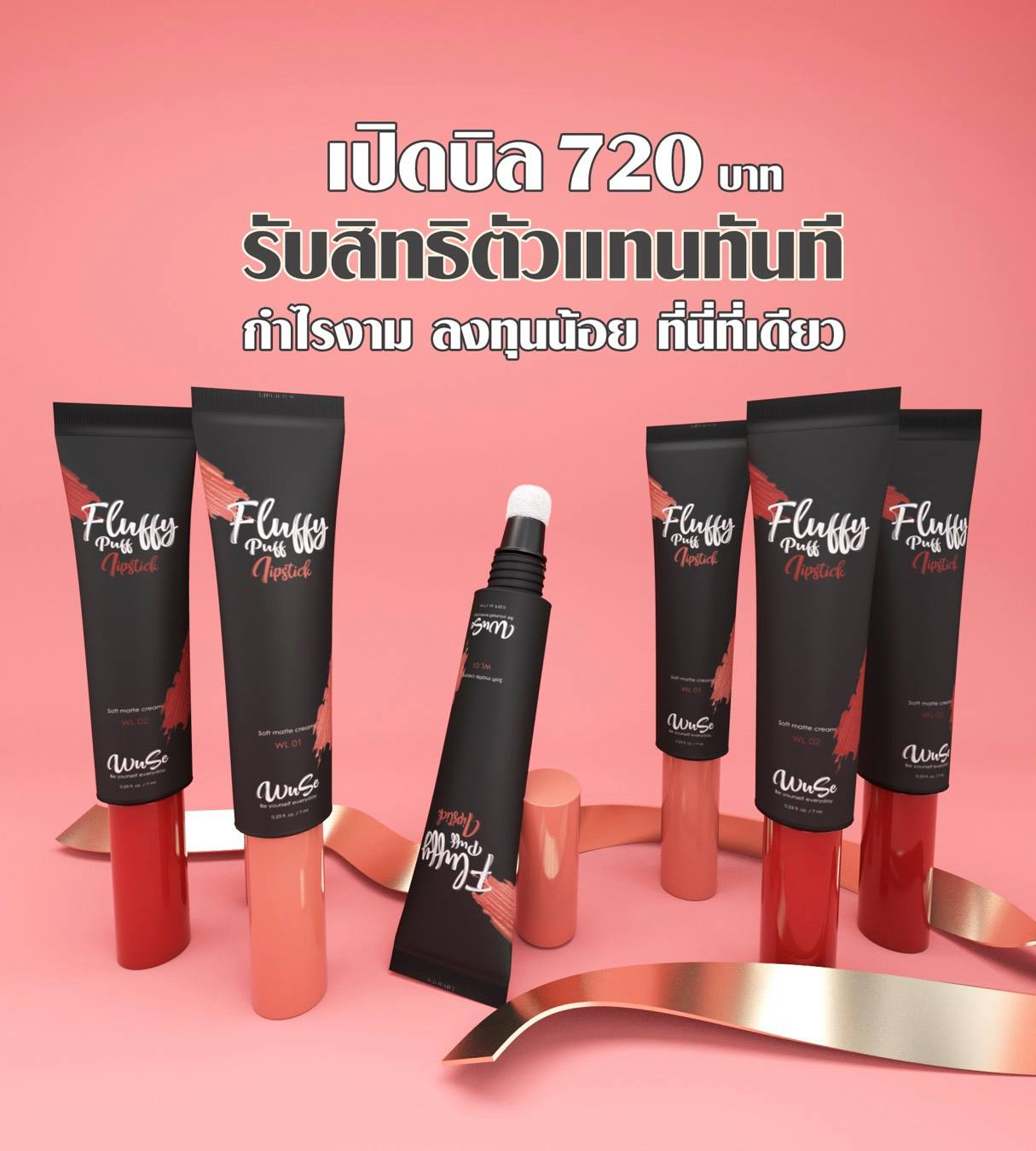 Wuse Lipstick - 😍ยอดขายถล่มถลาย 📣📣ลิปหลอดหัวฟองน้ำ...