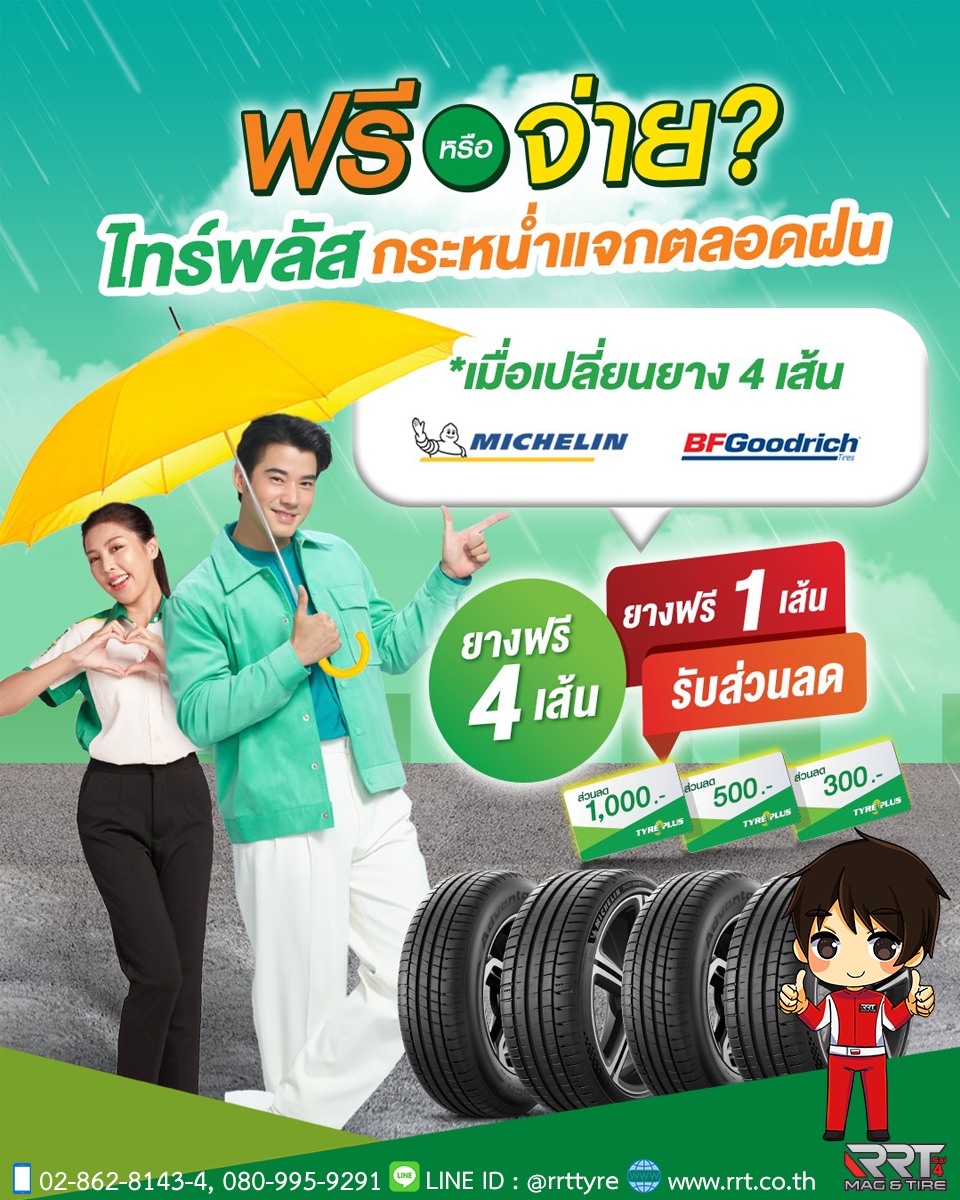 แม้ในวันที... - RRT Mag&Tire ศูนย์บริการ ไทร์พลัสรุ่งเรืองไทร์