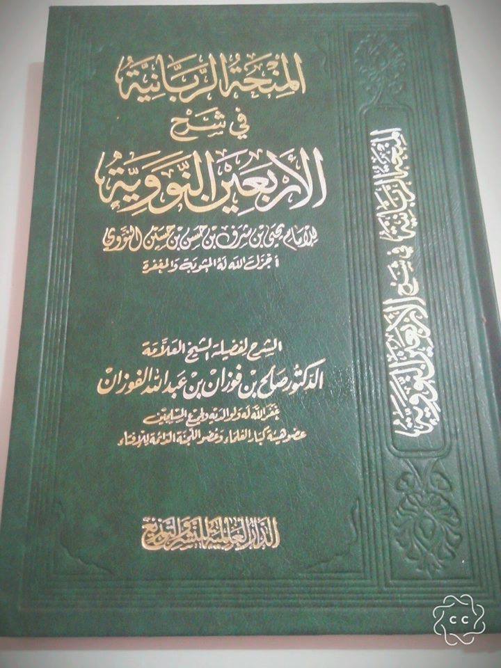 Zawji wa ana - The Forty Ahadeeth Of Imam Nawawi – Hadeeth...
