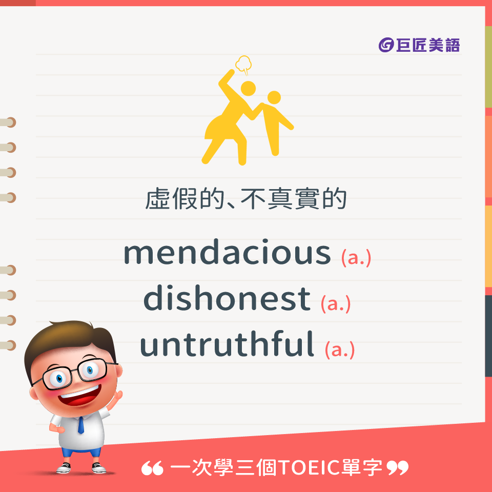 英文有益思 - 【#一次學三個TOEIC單字】 講到虛假的、不真實的，腦中立即浮現三個字： 📌mendacious... | Facebook