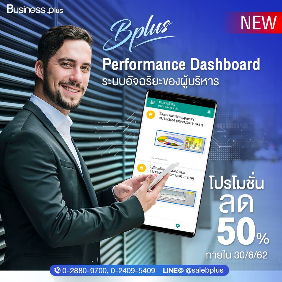 Bplus ERP MRP โปรแกรมบัญชีบริหารแบบไฮบริด
