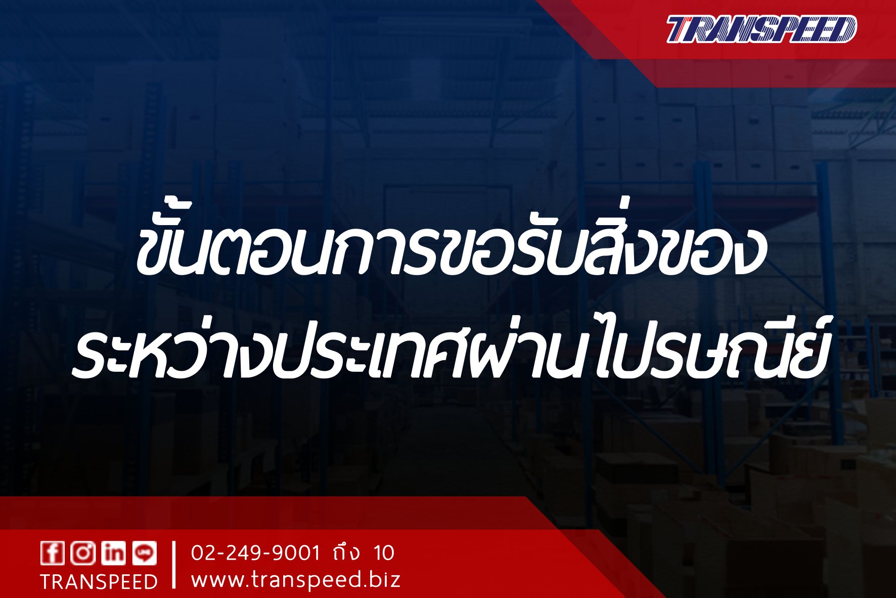 Transpeed บริการขนส่งสินค้าเร่งด่วนระหว่างประเทศ ครบวงจร