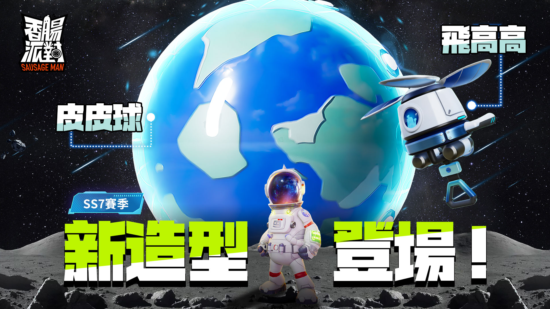 香腸派對 - #爆料 #請提早綁定帳號避免遺失 【新賽季新造型爆料】 新的皮皮球和飛高高造型來啦！... | Facebook
