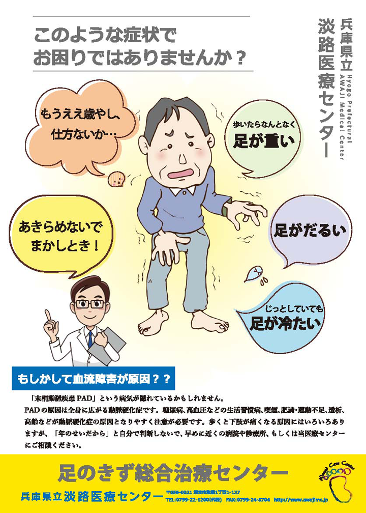 足のきず総合治療センターからお知らせです、... - 兵庫県立淡路医療センター 循環器内科インターベンションチーム