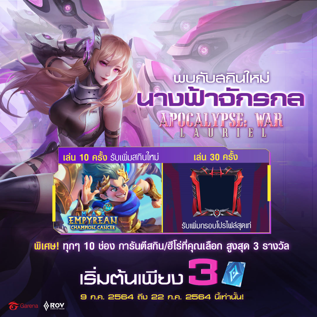 Apocalypse: War Lauriel มาแล้ว ️ 『... - Garena RoV Thailand | Facebook