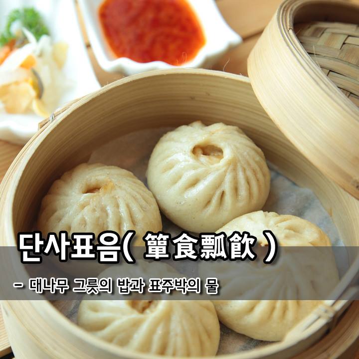 오늘의 - 단사표음(簞食瓢飮) - 대나무 그릇의 밥과 표주박의 물 [소쿠리 단(竹/12) 먹을 식, 밥 사(食/0) 표주박 표 ...