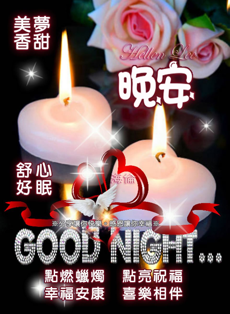 點燃蠟燭💗點亮祝福💖 幸福安康⭐️喜樂相伴🌹 大家晚安💗早點休息💖... - ※ 分享讓你快樂。感恩讓你幸福※