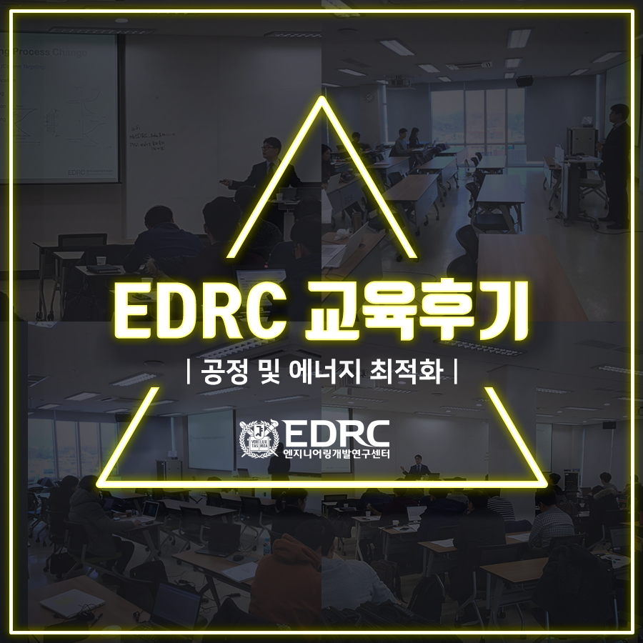 대학원생부터 실무 종사자까지 다양하게 참여한 공정 및... - 서울대학교 엔지니어링개발연구센터 - EDRC