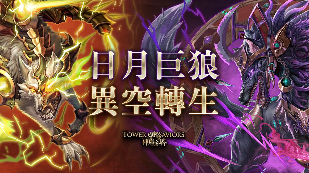 神魔畫師畫什麼 噬日狼 喰月狼 開放異空轉生 Facebook