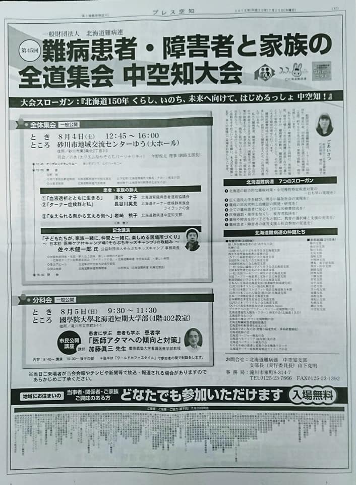 北海道難病連 中空知支部 本日付けのプレス空知 最終面 に ８月４ ５日開催される全道集会 中空知大会の開催告知が Facebook