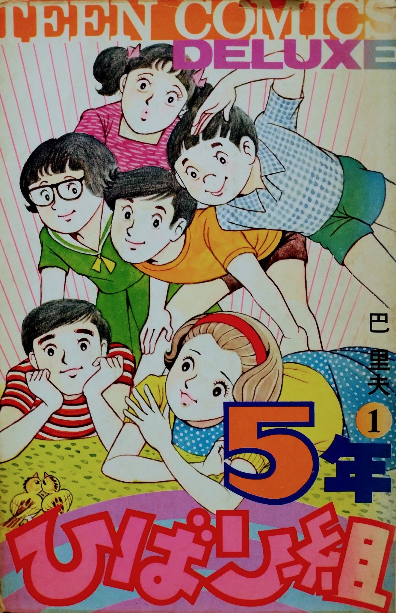5年ひばり組」は #巴里夫 先生の作品（りぼん 1965～69年連載）。巴 