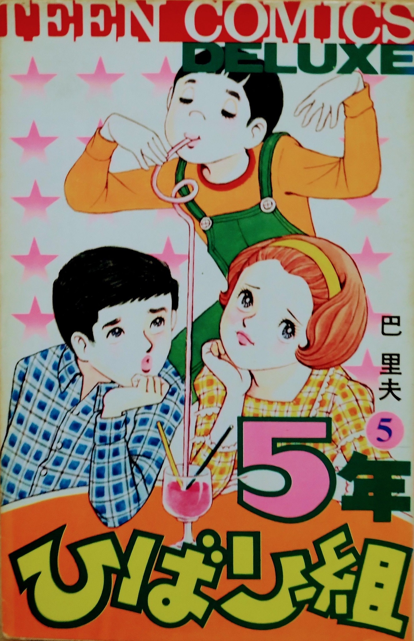 5年ひばり組」は #巴里夫 先生の作品（りぼん 1965～69年連載）。巴 