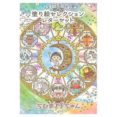 新商品】ちびまる子ちゃんの塗り絵セレクション・レターセットが登場