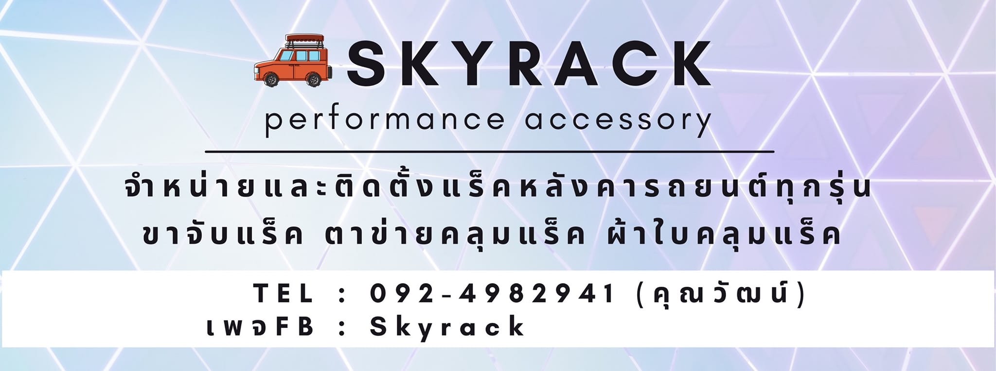 Skyrack - 🚗 SKY RACK 👍ขอบคุณลูกค้าจาก ปลวกแดง ระยอง... | Facebook