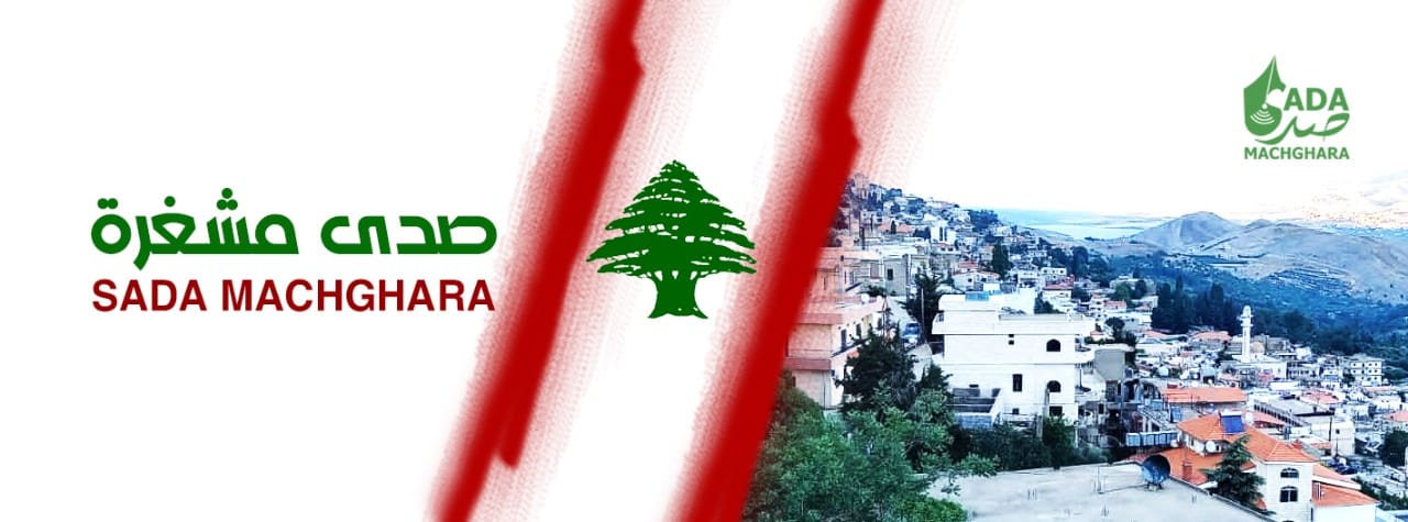 صدى مشغرة Sada Machghara | Facebook