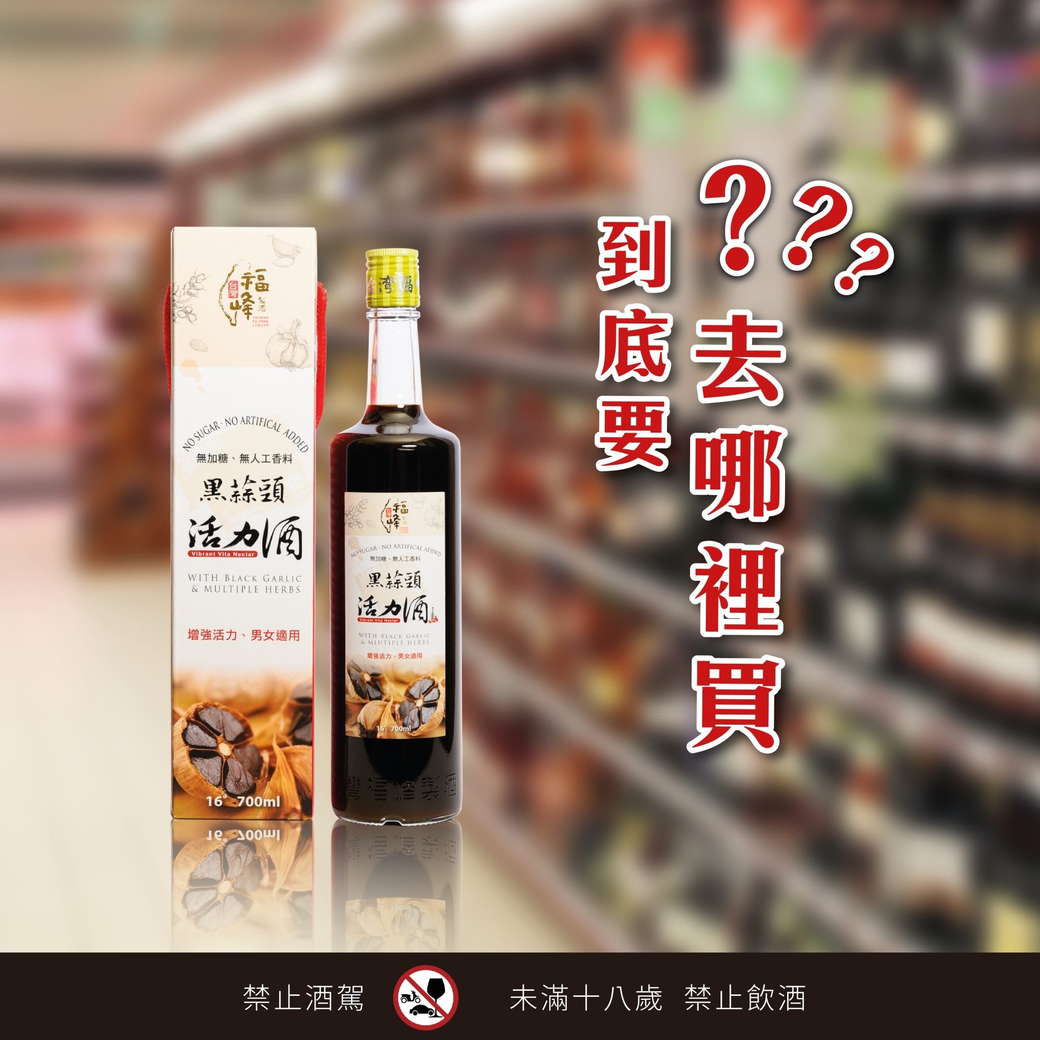 Fu-Fong福峰製酒 - 到底要怎麼買 小編來解答🔍 小編顧著跟大家介紹自家產品 忘記告訴大家敲碗已久的 👉福峰黑蒜頭到底在哪裡～ ️大潤發 ...
