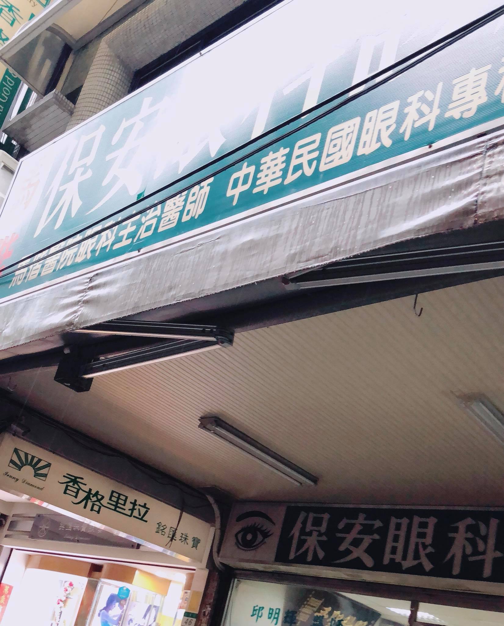Chanton 洋洋 如果住士林天母附近可以看保安眼科在士林夜市大東路上我昨天晚上眼睛突然大爆血絲 Facebook