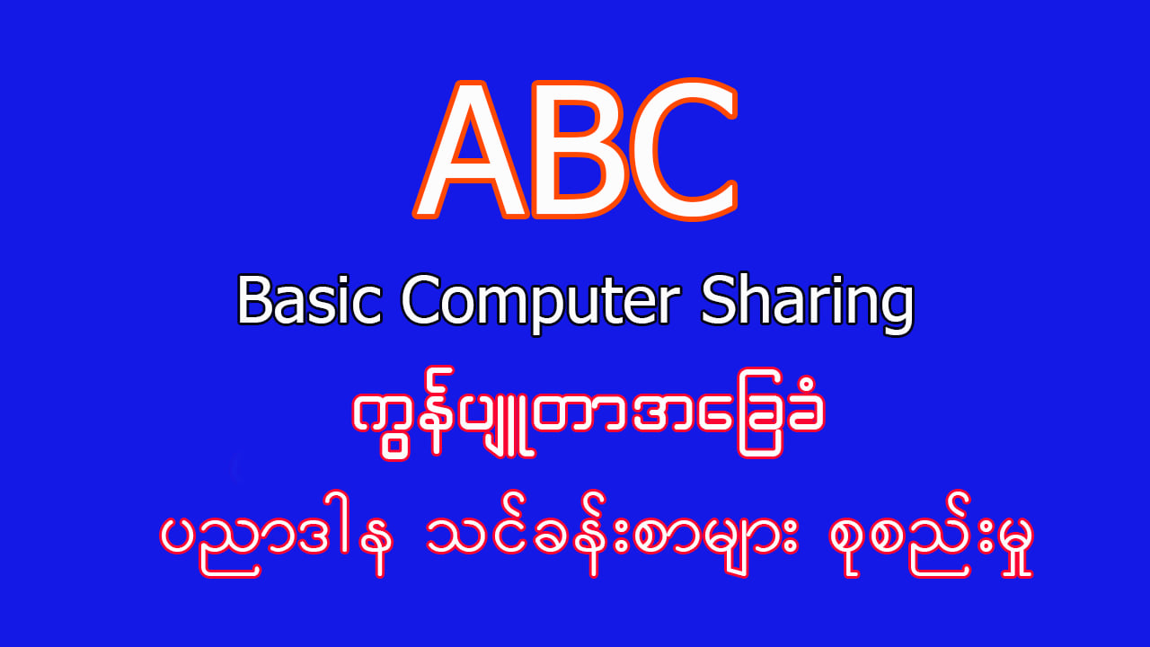 AM Computer Basic Sharing