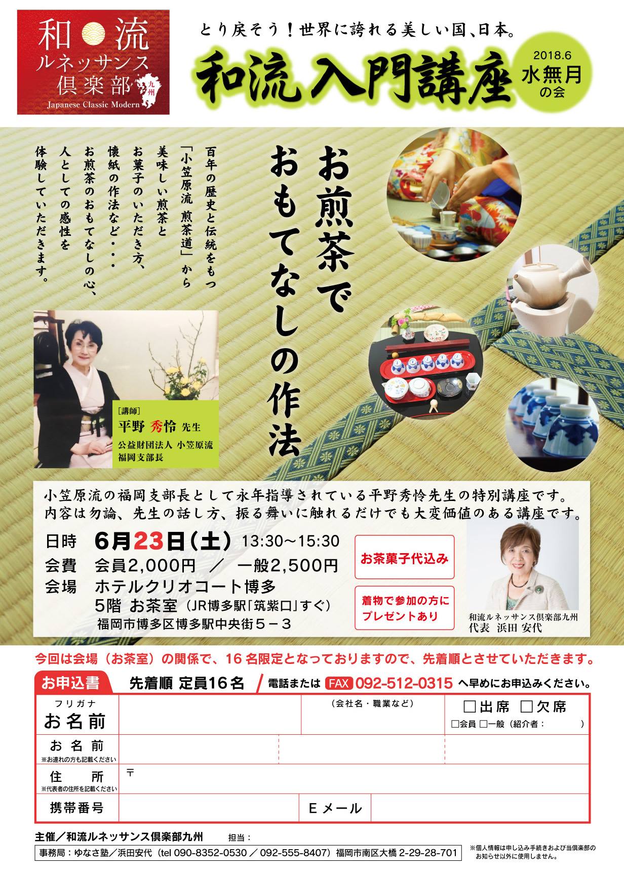 和流入門講座「お煎茶でおもてなしの作法」