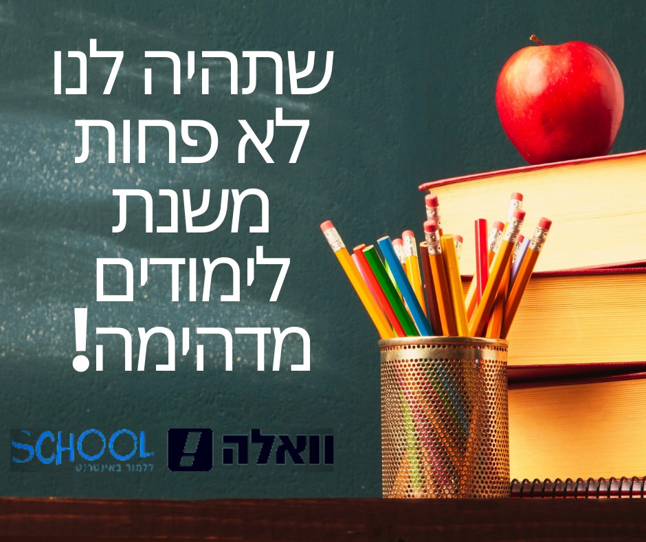 Wallaschool וואלה סקול | Tel Aviv