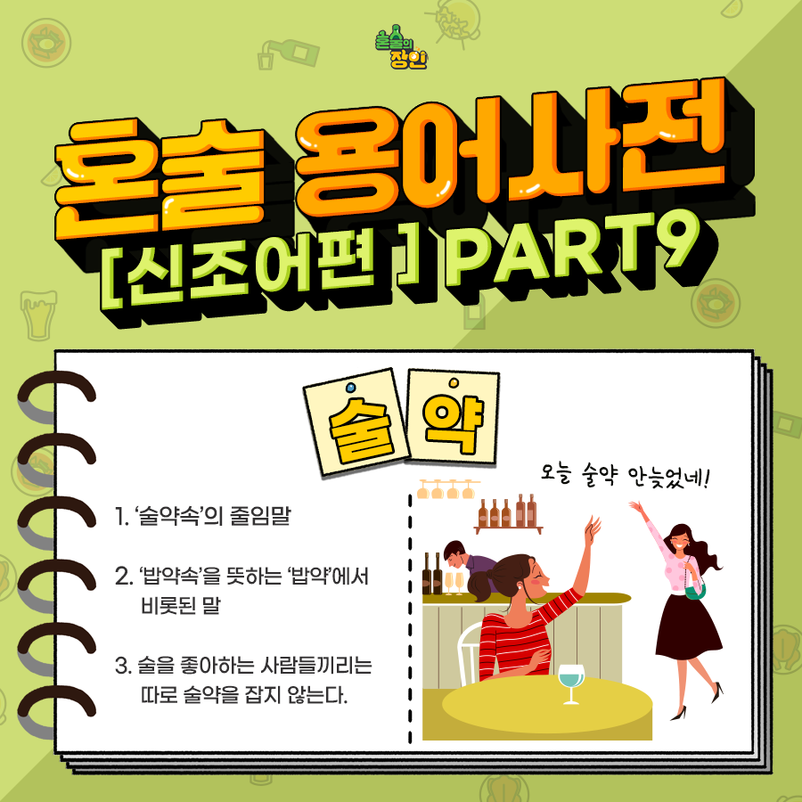 혼술의 장인 - 혼술 용어사전 -신조어편 part.9- '술약'이라는 단어 아시는 분~? 불금인데 다들... | Facebook