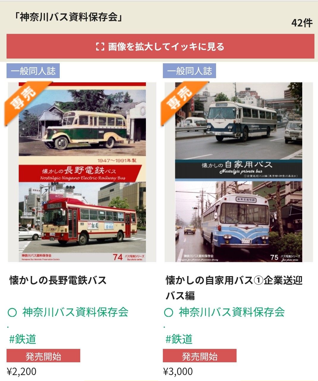 メロンブックス神奈川バス資料保存会の発売中の本