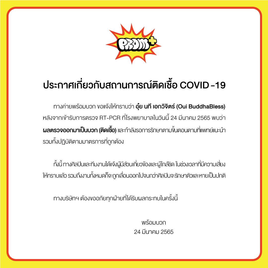 PROM+ - ประกาศสถานการณ์ COVID-19 กรณี นาย นที เอกวิจิตร์...