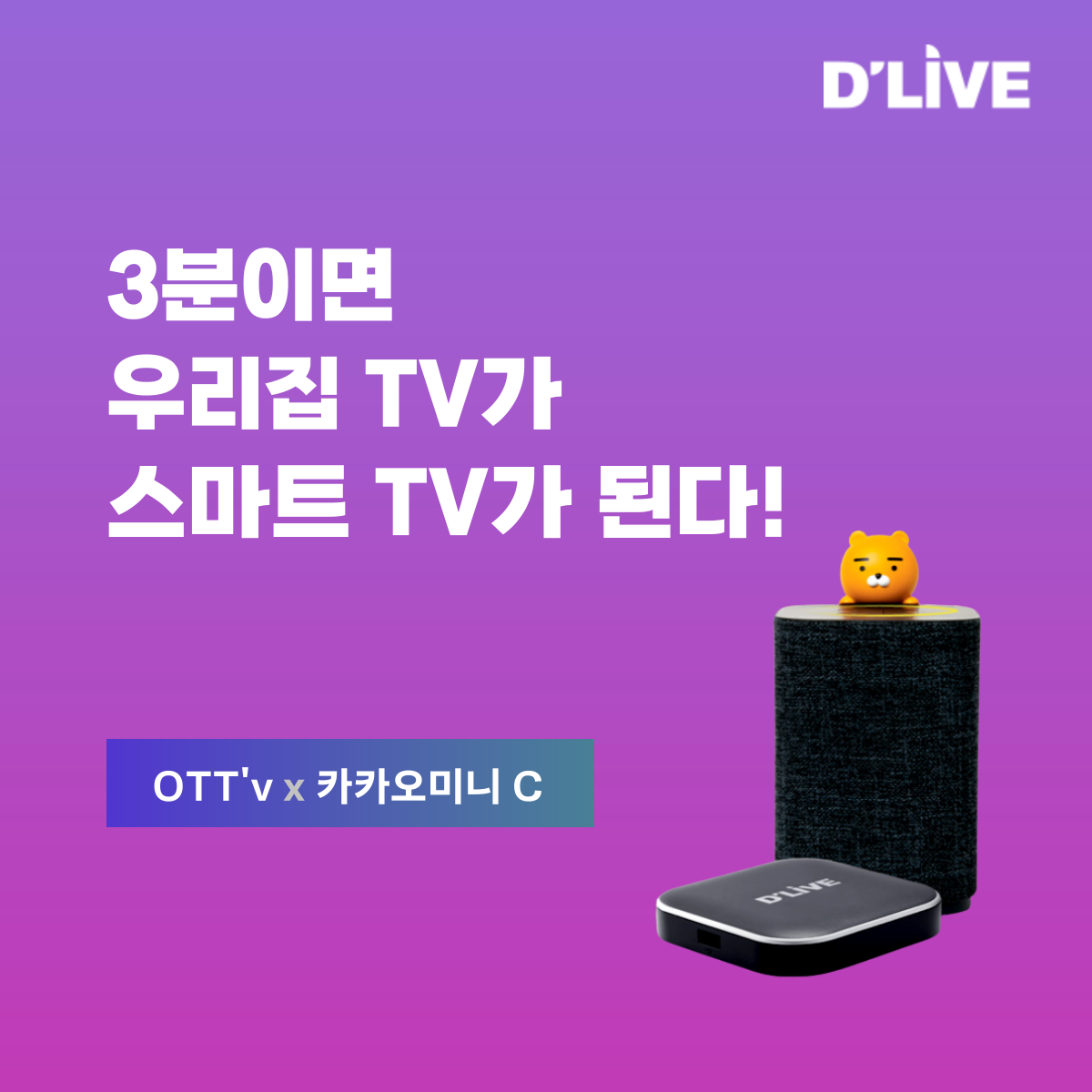 딜라이브 - 우리집 TV가 스마트 TV가 아니라 고민이신가요? 내가 원하는 OTT ~ 넷플릭스, 왓챠,... | Facebook