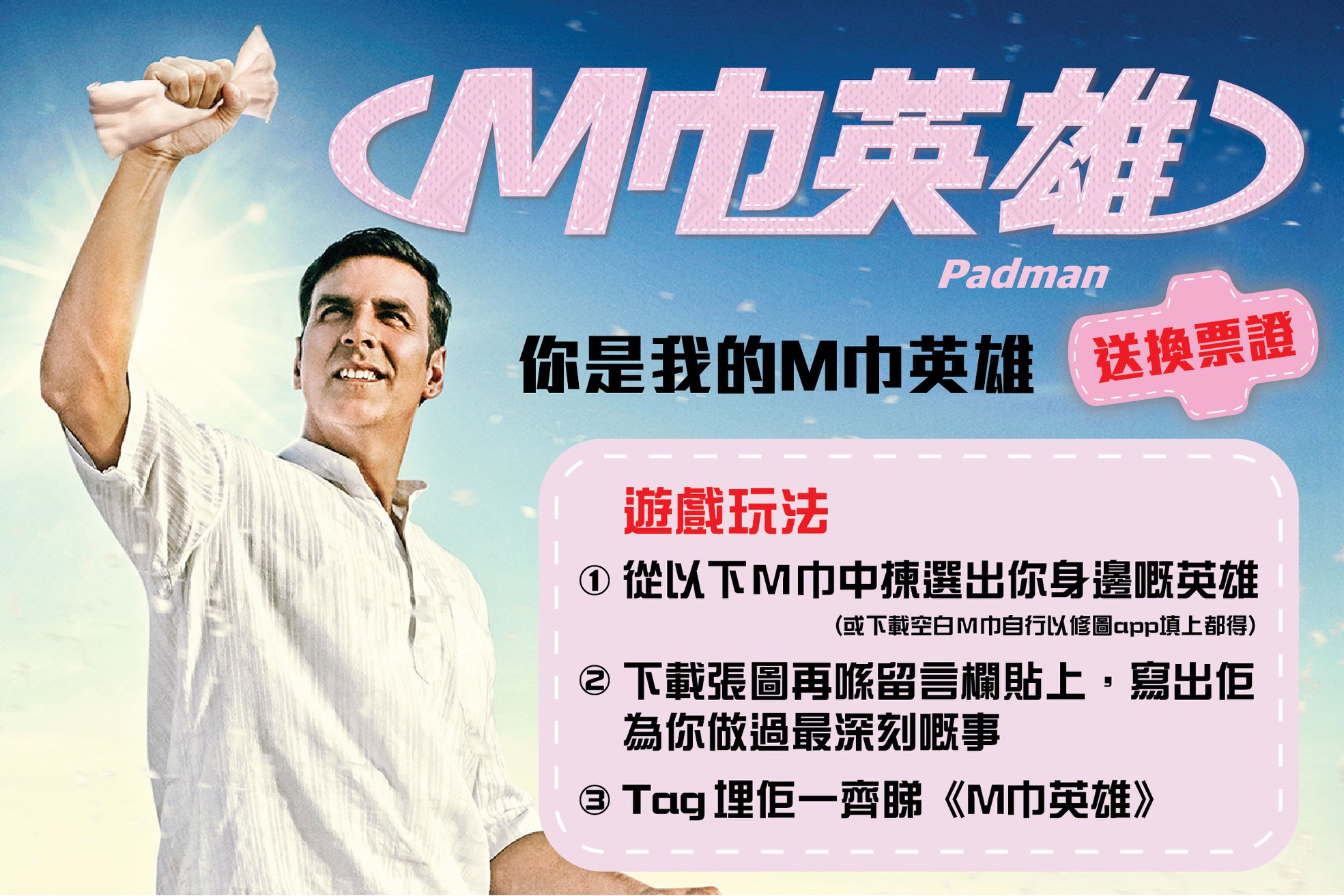 嘉禾院線「你是我的M巾英雄」有獎遊戲 - 送《M巾英雄》換票證... - Panasia and Gala Films