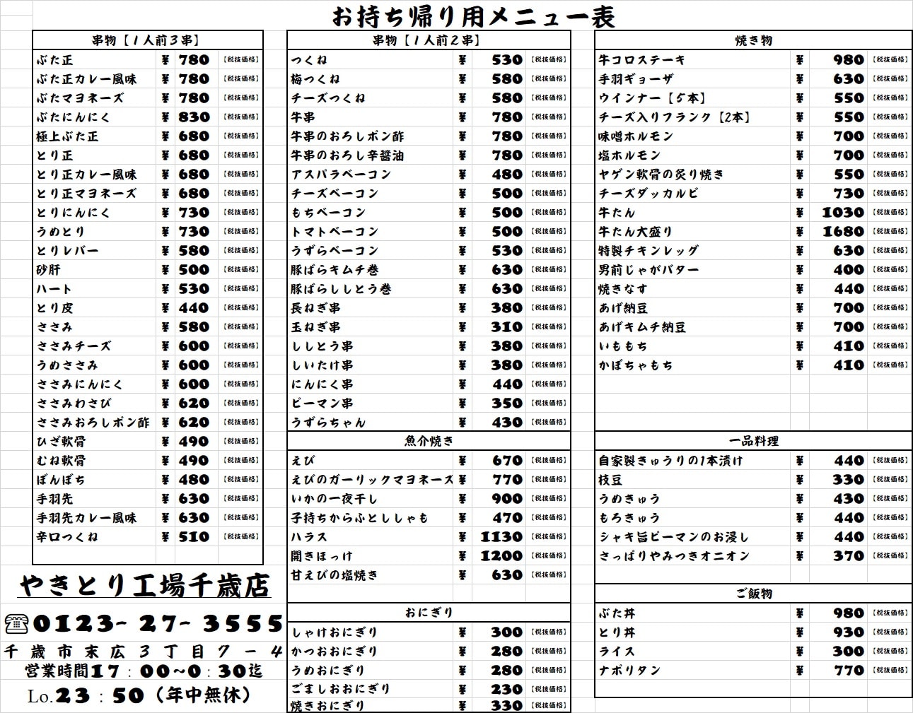 やきとり 工場 千歳 店