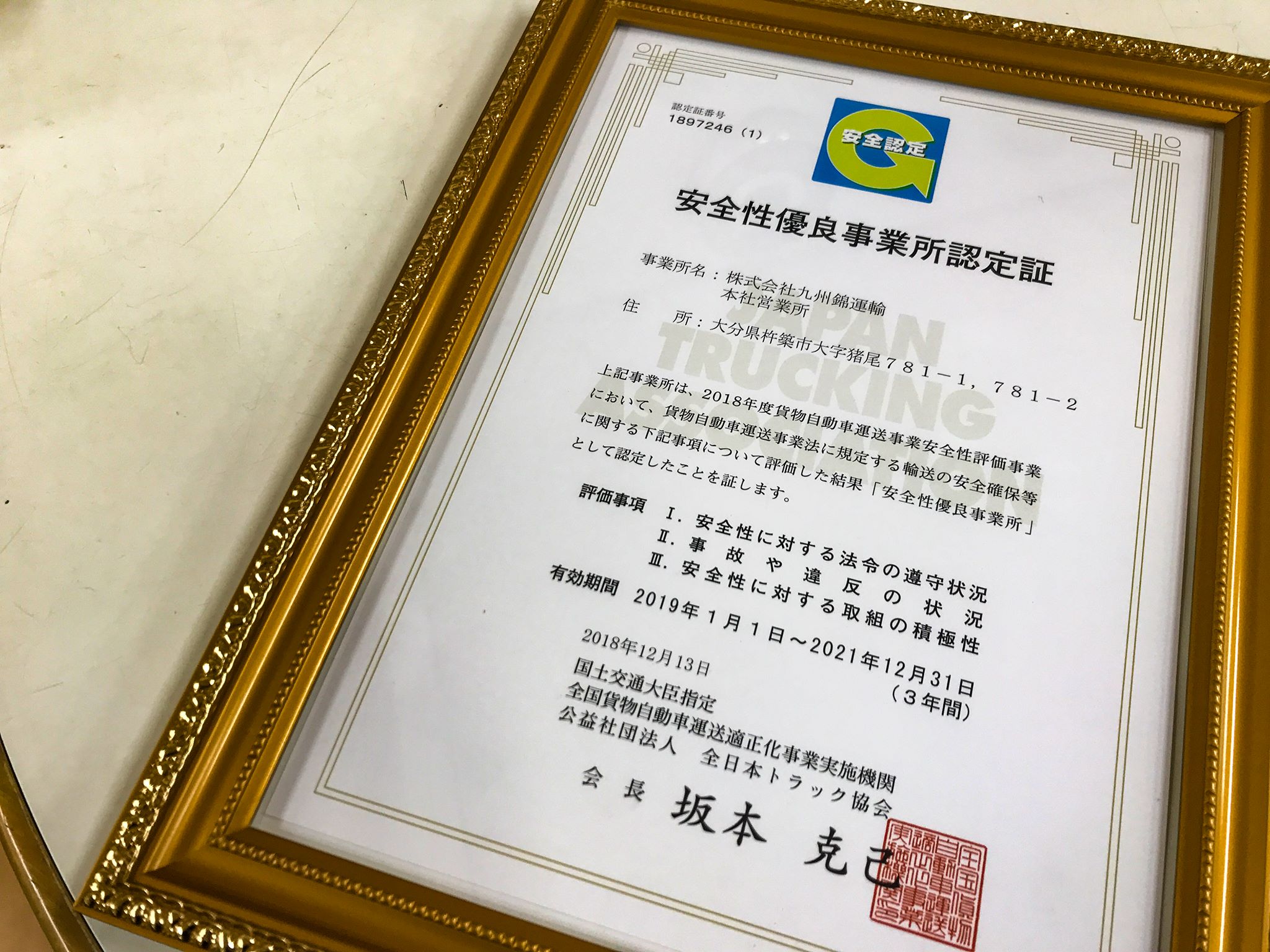 株式会社九州錦運輸 このたび全日本トラック協会の推奨する Gマーク安全性優良事業所 の初回更新をうけ Facebook